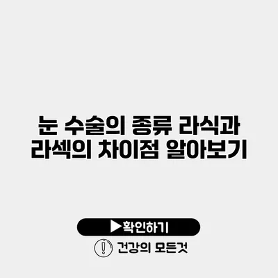 눈 수술의 종류 라식과 라섹의 차이점 알아보기