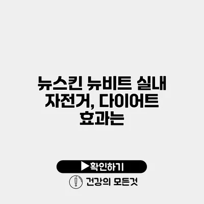 뉴스킨 뉴비트 실내 자전거, 다이어트 효과는?