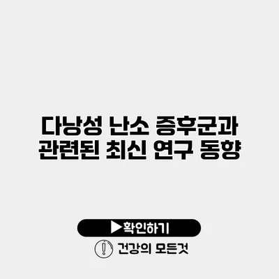 다낭성 난소 증후군과 관련된 최신 연구 동향