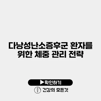 다낭성난소증후군 환자를 위한 체중 관리 전략