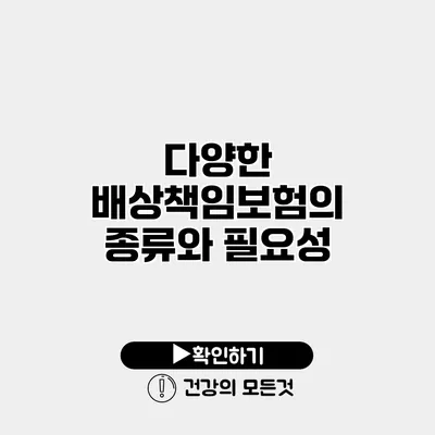 다양한 배상책임보험의 종류와 필요성
