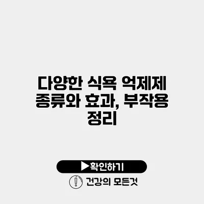 다양한 식욕 억제제 종류와 효과, 부작용 정리