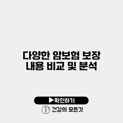 다양한 암보험 보장 내용 비교 및 분석