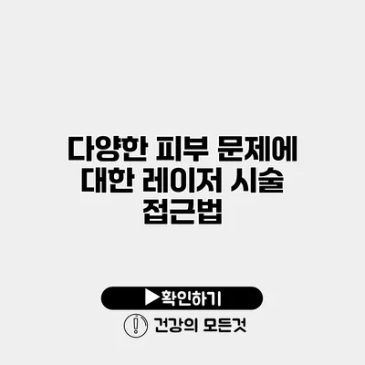 다양한 피부 문제에 대한 레이저 시술 접근법