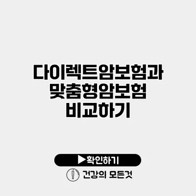다이렉트암보험과 맞춤형암보험 비교하기