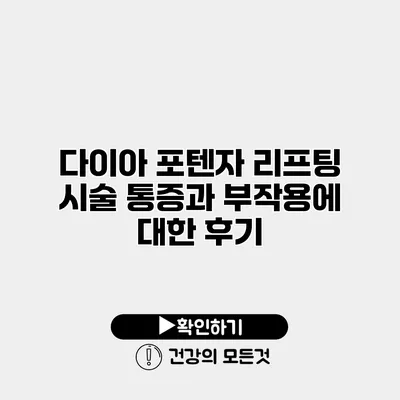 다이아 포텐자 리프팅 시술 통증과 부작용에 대한 후기