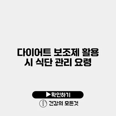 다이어트 보조제 활용 시 식단 관리 요령