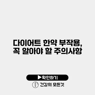 다이어트 한약 부작용, 꼭 알아야 할 주의사항