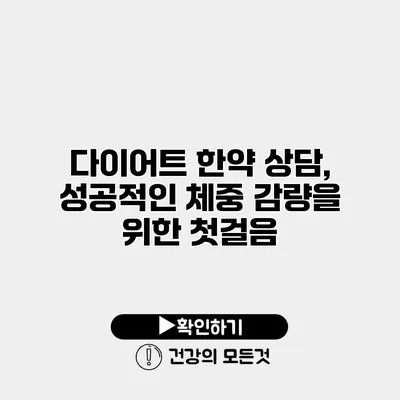 다이어트 한약 상담, 성공적인 체중 감량을 위한 첫걸음