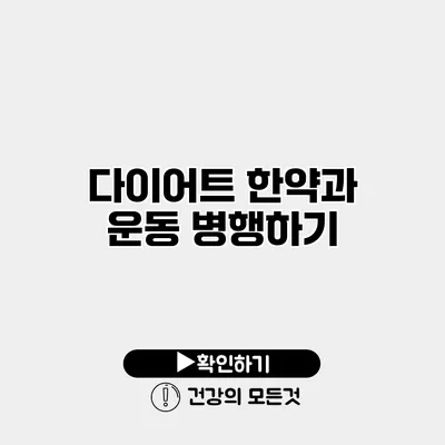 다이어트 한약과 운동 병행하기