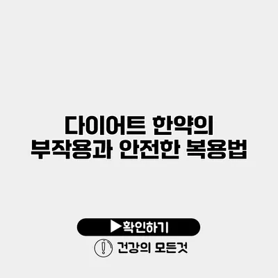 다이어트 한약의 부작용과 안전한 복용법