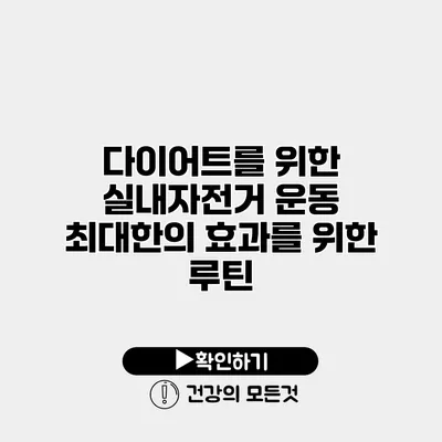 다이어트를 위한 실내자전거 운동 최대한의 효과를 위한 루틴