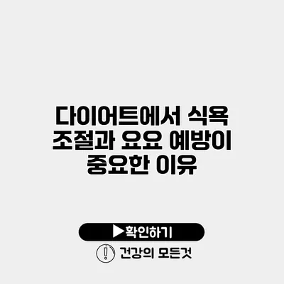 다이어트에서 식욕 조절과 요요 예방이 중요한 이유