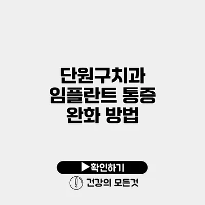 단원구치과 임플란트 통증 완화 방법