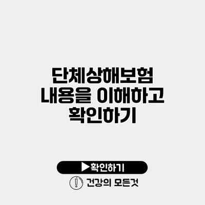 단체상해보험 내용을 이해하고 확인하기