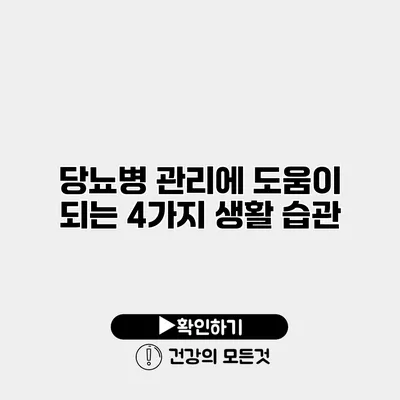 당뇨병 관리에 도움이 되는 4가지 생활 습관