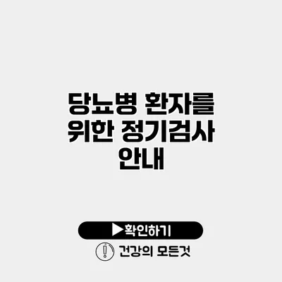 당뇨병 환자를 위한 정기검사 안내