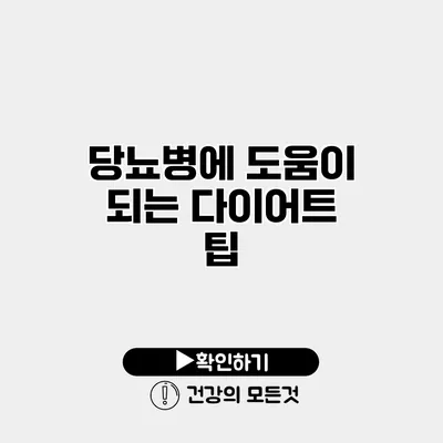당뇨병에 도움이 되는 다이어트 팁