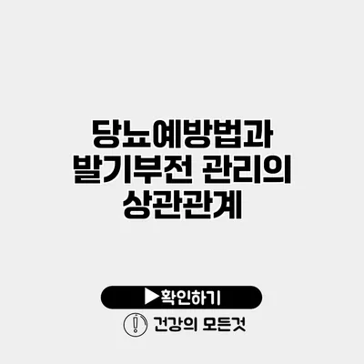 당뇨예방법과 발기부전 관리의 상관관계