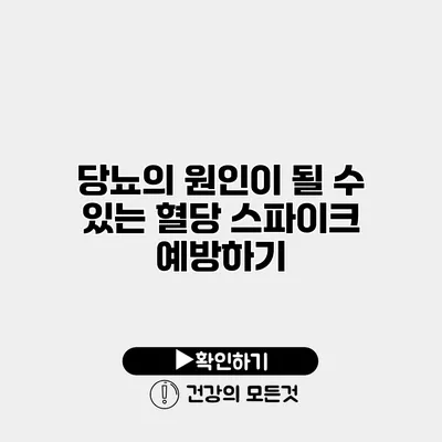당뇨의 원인이 될 수 있는 혈당 스파이크 예방하기