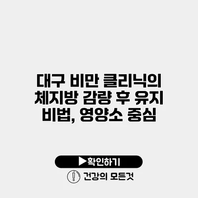 대구 비만 클리닉의 체지방 감량 후 유지 비법, 영양소 중심