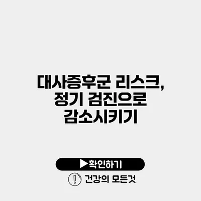 대사증후군 리스크, 정기 검진으로 감소시키기