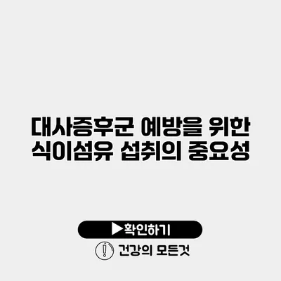 대사증후군 예방을 위한 식이섬유 섭취의 중요성