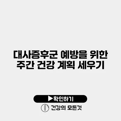 대사증후군 예방을 위한 주간 건강 계획 세우기