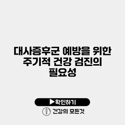 대사증후군 예방을 위한 주기적 건강 검진의 필요성