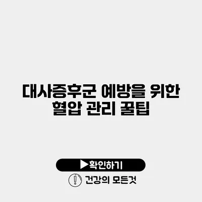 대사증후군 예방을 위한 혈압 관리 꿀팁