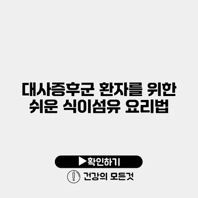 대사증후군 환자를 위한 쉬운 식이섬유 요리법