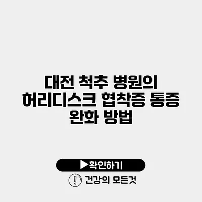 대전 척추 병원의 허리디스크 협착증 통증 완화 방법