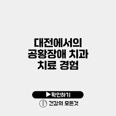 대전에서의 공황장애 치과 치료 경험