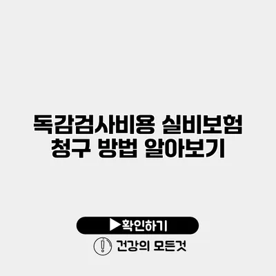 독감검사비용 실비보험 청구 방법 알아보기