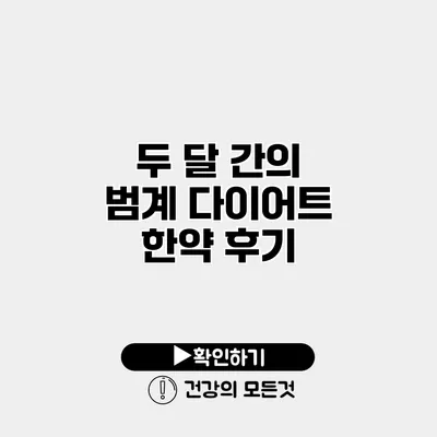 두 달 간의 범계 다이어트 한약 후기