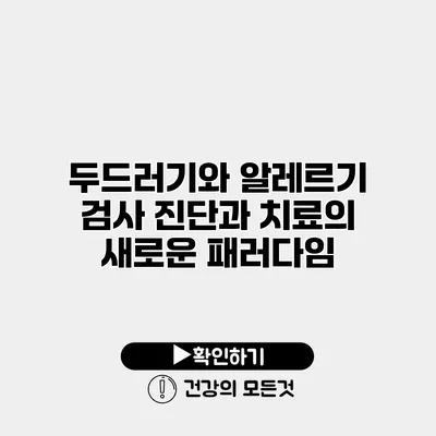 두드러기와 알레르기 검사 진단과 치료의 새로운 패러다임