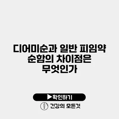 디어미순과 일반 피임약 순함의 차이점은 무엇인가?
