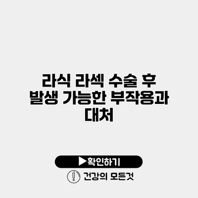 라식 라섹 수술 후 발생 가능한 부작용과 대처
