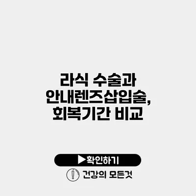 라식 수술과 안내렌즈삽입술, 회복기간 비교