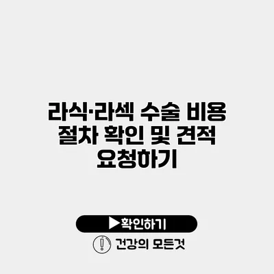라식·라섹 수술 비용 절차 확인 및 견적 요청하기