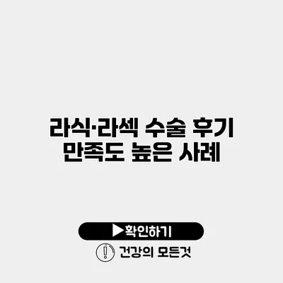 라식·라섹 수술 후기 만족도 높은 사례