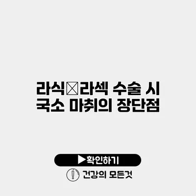 라식・라섹 수술 시 국소 마취의 장단점