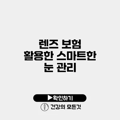 렌즈 보험 활용한 스마트한 눈 관리