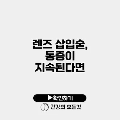 렌즈 삽입술, 통증이 지속된다면?