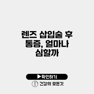렌즈 삽입술 후 통증, 얼마나 심할까?