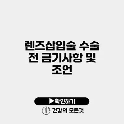 렌즈삽입술 수술 전 금기사항 및 조언