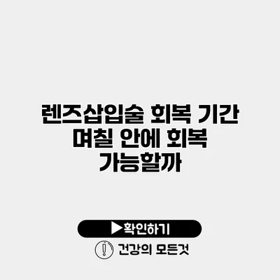 렌즈삽입술 회복 기간 며칠 안에 회복 가능할까?