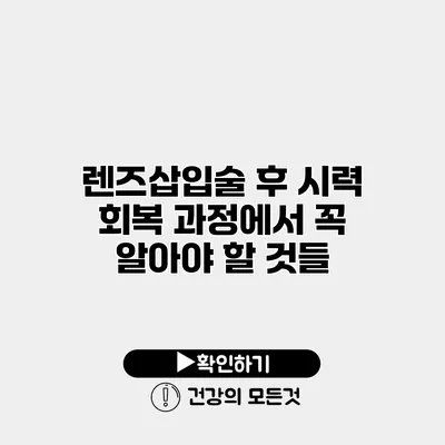 렌즈삽입술 후 시력 회복 과정에서 꼭 알아야 할 것들
