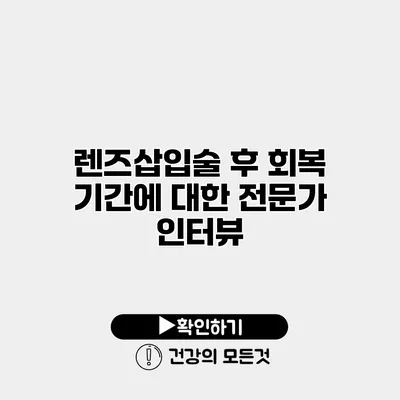 렌즈삽입술 후 회복 기간에 대한 전문가 인터뷰