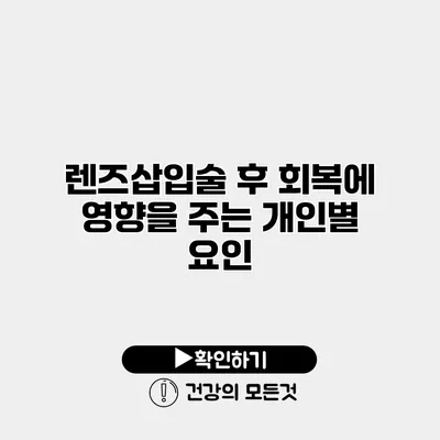 렌즈삽입술 후 회복에 영향을 주는 개인별 요인